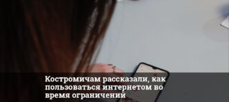 Костромичам рассказали, как пользоваться интернетом во время ограничений 53 1758943818 thumb