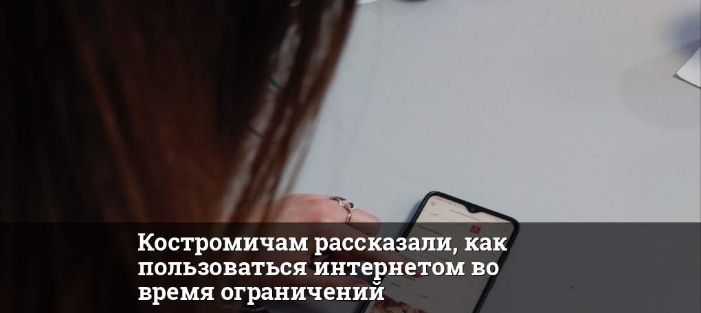 Костромичам рассказали, как пользоваться интернетом во время ограничений 54 1758943818 thumb